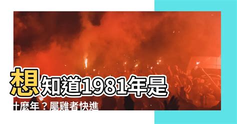 1981什麼年|1981年是幾年？ 年齢對照表